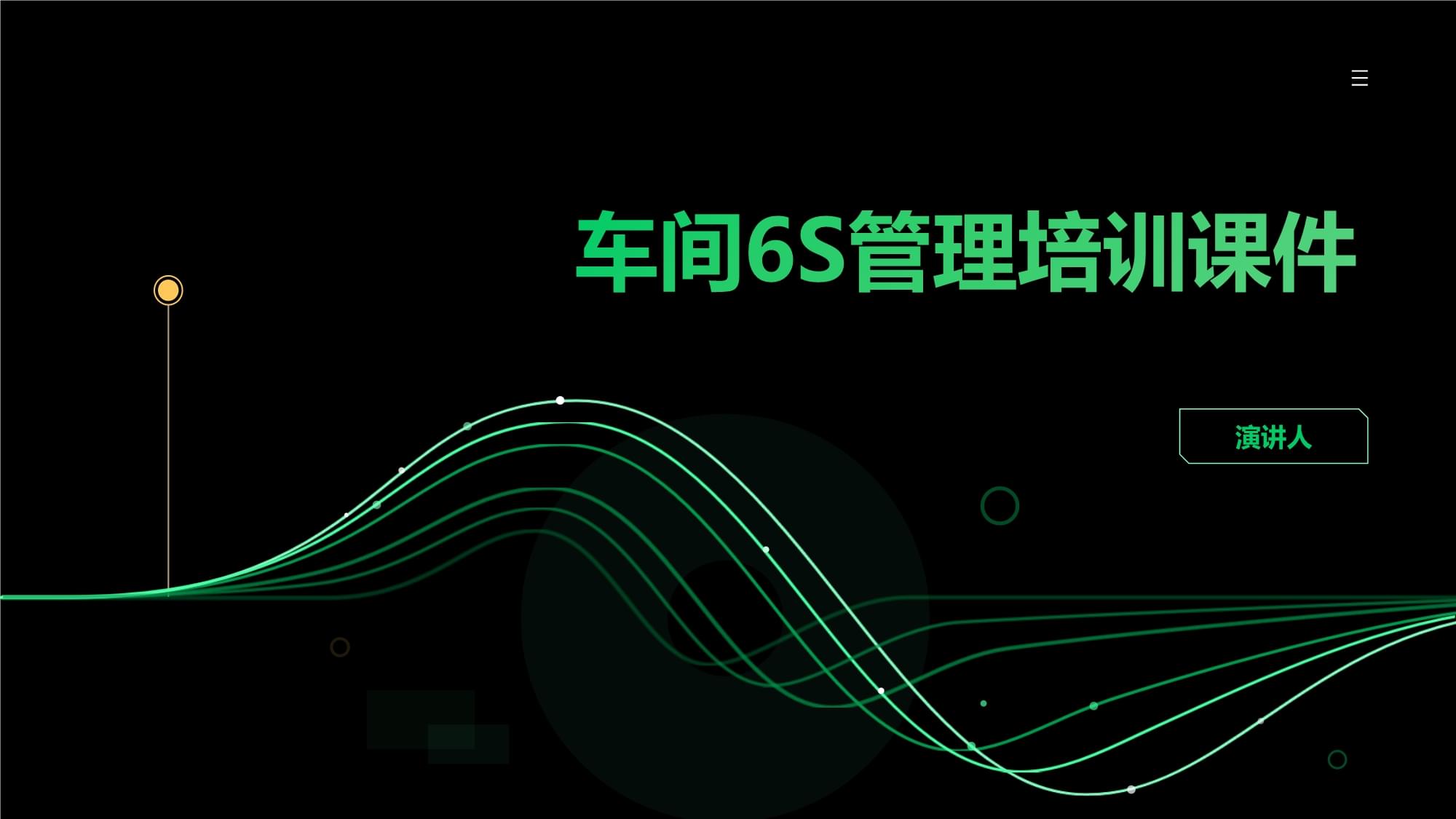 車間6S管理培訓課件
